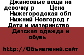 Джинсовые вещи на девочку р.146 › Цена ­ 300 - Нижегородская обл., Нижний Новгород г. Дети и материнство » Детская одежда и обувь   